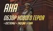 Обзор нового героя Overwatch, подробности о контейнерах