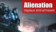 Alienation — первые впечатления 