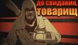 Assassin’s Creed Chronicles: Russia ― до свидания, товарищ