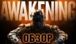 Call of Duty: Black Ops III - Awakening DLC ― разнокалиберная дробь