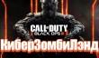 Call of Duty: Black Ops III — КиберЗомбиЛэнд