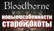Играем и умираем в Bloodborne: The Old Hunters