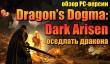 Dragon’s Dogma: Dark Arisen (PC) ― оседлать дракона