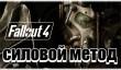 Играем и стреляем в Fallout 4