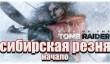 Играем и расхищаем в Rise of the Tomb Raider