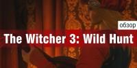 Наш видео-обзор The Witcher 3: Wild Hunt