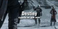 Наш видеообзор Destiny