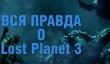 Lost Planet 3 &mdash; отмороженные