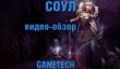 «Соул» — онлайновая ролевая игра в стиле консольного боевика
