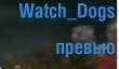 Watch Dogs &mdash; хакеры города ветров