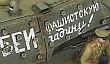 В тылу врага 2: Братья по оружию – народная забава