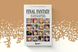 Открылся предзаказ на книгу «Final Fantasy. Истоки и развитие легендарной серии»