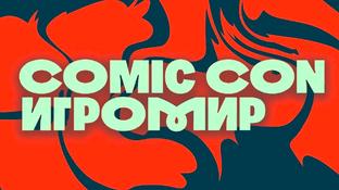 Фестиваль поп-культуры Comic Con Игромир 2025 раскрыл полную программу мероприятия