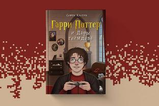 Волшебство в цифровом виде: вышла книга «Гарри Поттер и Дары геймдева»