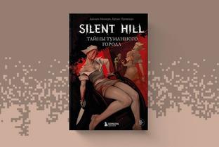 (18+) Место всепоглощающей грусти: в России вышла книга «Silent Hill. Тайны туманного города»