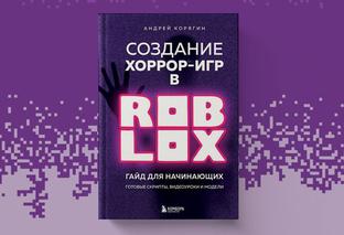 «Бомбора» выпустила книгу «Создание хоррор-игр в Роблокс. Гайд для начинающих»
