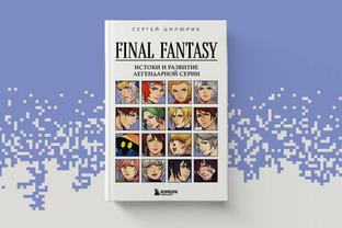 Вышла книга «Final Fantasy. Истоки и развитие легендарной серии» — история «Последней фантазии» на бумаге