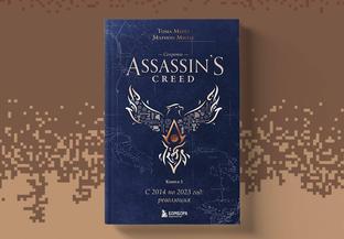 Второй том «Секретов Assassin’s Creed» вышел в России — закулисная история создания игр серии