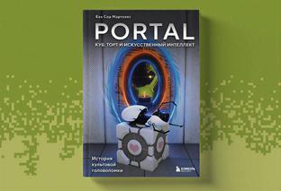 Открылся предзаказ на книгу «Portal. Куб, торт и искусственный интеллект»: история культовой головоломки