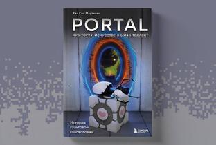 Книга «Portal. Куб, торт и искусственный интеллект» вышла в России: завершающий этап испытаний