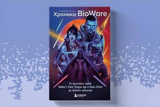 Открылся предзаказ на книгу «Хроники BioWare» — нереализованные амбиции, спорные решения и упущенные возможности