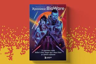 Вышла книга «Хроники BioWare. От культовых серий Baldur’s Gate, Dragon Age и Mass Effect до громких провалов»