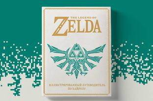 В России открылся предзаказ на книгу «The Legend of Zelda. Иллюстрированный путеводитель по Хайрулу»