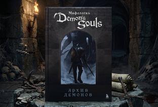 В России состоялся выход книги «Мифология Demon's Souls. Архив демонов»