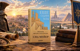В России открылся предзаказ на книгу «Ещё один ход. Мемуары автора Civilization»