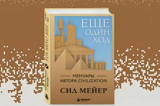 The book “One More Turn. Memoirs of the Author of Civilization” by Sid Meier has been released in Russia