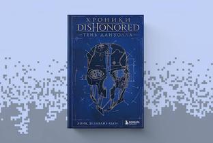 Мир интриг и коварства: книга «Хроники Dishonored. Тень Дануолла» вышла в России
