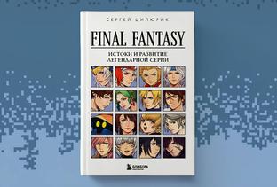 «Бомбора» показала обложку книги «Final Fantasy. Истоки и развитие легендарной серии»