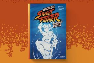 «Соник Бум!»: открылся предзаказ на книгу «Наследие Street Fighter. Финальный раунд»