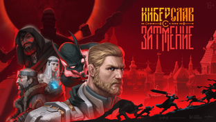 «Плюс Студия» и Game Art Pioneers анонсировали ролевой экшен «Киберслав: Затмение»