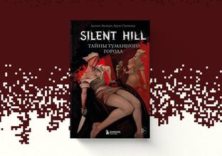 (18+) Театр мучений и скорби: открылся предзаказ на книгу «Silent Hill. Тайны туманного города»