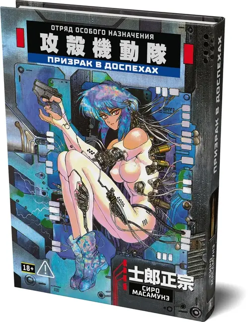 Shirow Masamune / Kodansha / ООО «Издательская Группа „Азбука-Аттикус“»