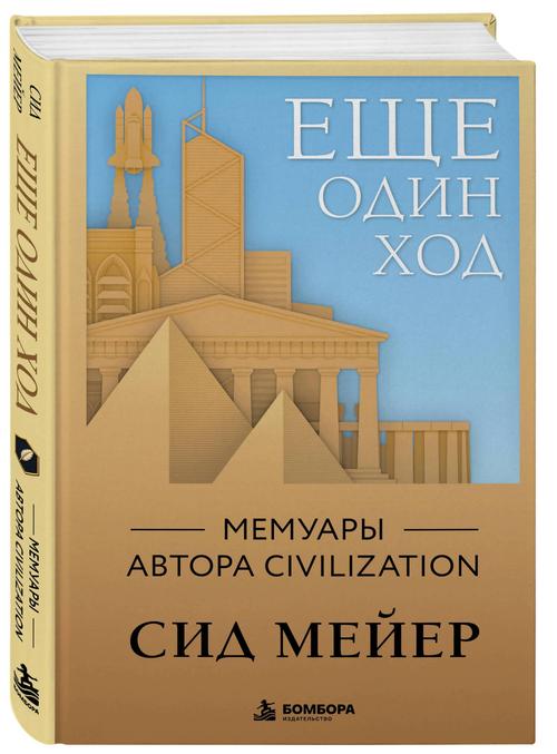 Pre-order for "Another Turn. Memoirs of the Creator of Civilization" Opens in Russia