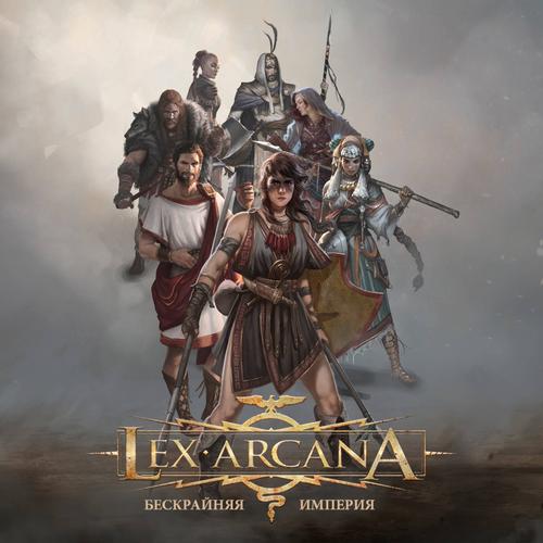 Вторая редакция настольной ролевой игры «Lex Arcana. Бескрайняя империя» готовится к предзаказу в России
