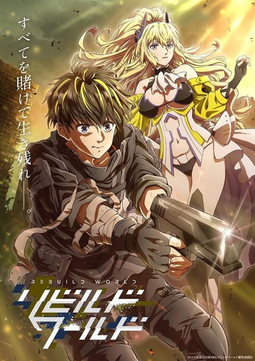 (18+) Four Years Later, Kadokawa Reveals Creators of "Rebuild World" Anime and Shows New Poster