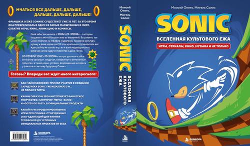 «Бомбора» показала обложку омнибуса «Sonic. Вселенная культового ежа» — «Мчаться всё дальше и дальше»