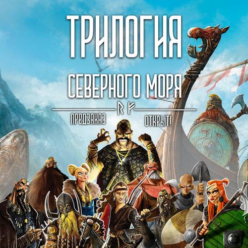 В России открылся предзаказ на настольные игры про викингов из трилогии «Северного моря»