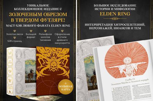 Gift Edition of "Elden Ring Mythology. The Gift of Grace" Receives New Print Run