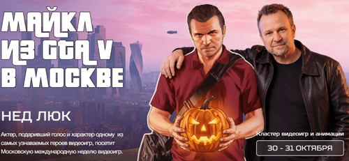 Майкл из GTA V приедет в Россию — Нед Люк появится на «Ночи видеоигр»