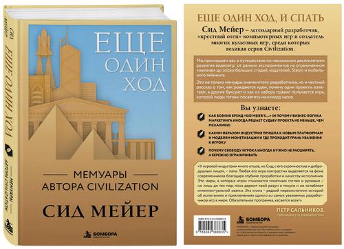 The book “One More Turn. Memoirs of the Author of Civilization” by Sid Meier has been released in Russia