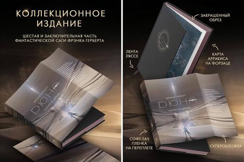 (18+) «АСТ» открыло предзаказ на коллекционное издание книги «Капитул Дюны» Фрэнка Герберта
