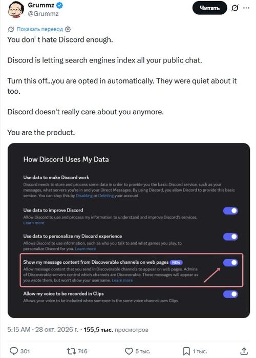 «Вы – продукт»: Discord разрешит поисковикам читать публичные переписки