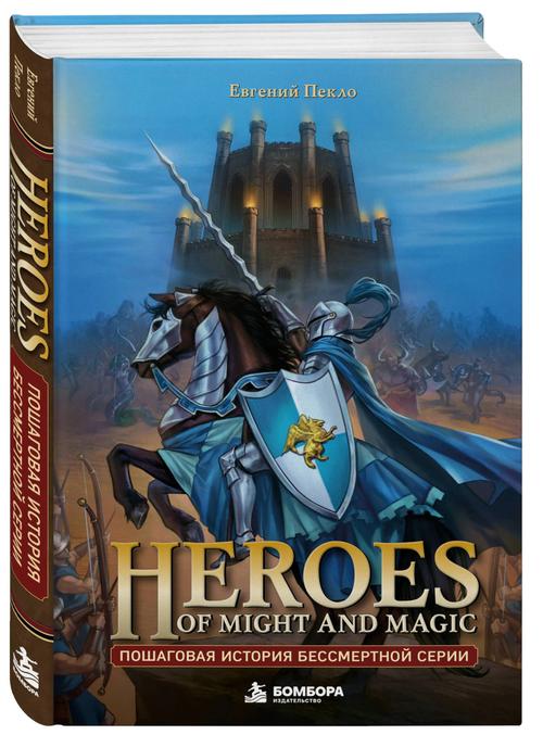 Открылся предзаказ на книгу «Heroes of Might and Magic. Пошаговая история бессмертной серии»