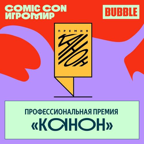 Festival "Comic Con Игромир 2025"