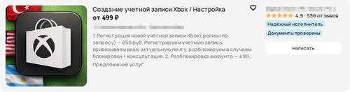 Объявление об услуге создания учётной записи Xbox на сайте бесплатных объявлений